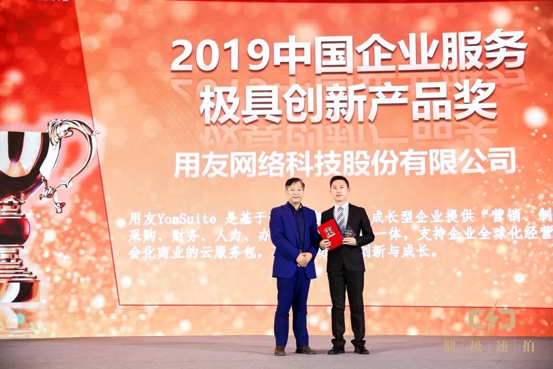 用友YonSuite榮獲【2019中國(guó)企業(yè)服務(wù)極具創(chuàng)新產(chǎn)品獎(jiǎng)】