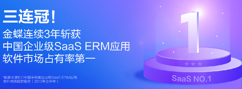 IDC：連續(xù)3年 金蝶蟬聯(lián)中國(guó)SaaS ERM市場(chǎng)第一