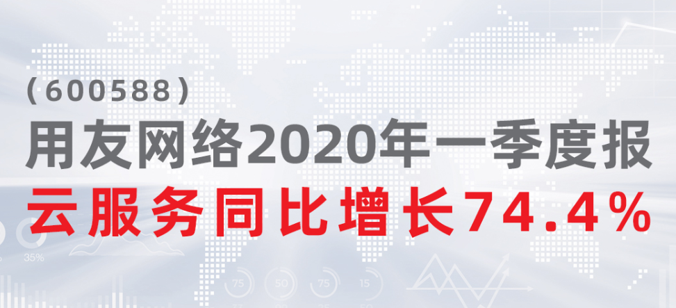 用友網(wǎng)絡(luò)發(fā)布2020年一季度報(bào) 云服務(wù)同比增長(zhǎng)74.4%