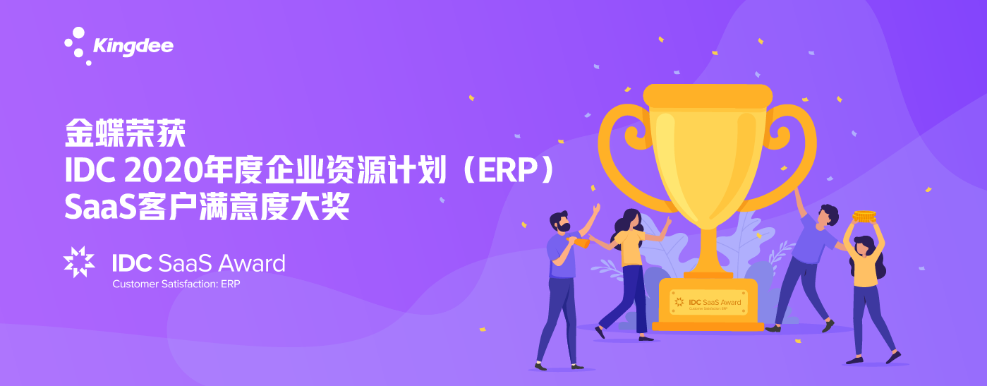 金蝶榮獲IDC 2020年度SaaS企業(yè)資源計(jì)劃（ERP）客戶滿意度大獎(jiǎng)