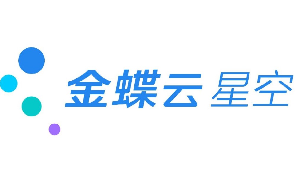金蝶云星空 標(biāo)準(zhǔn)版報(bào)價(jià)