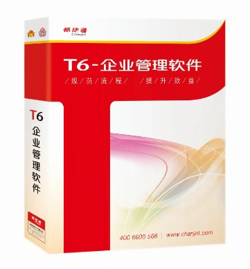 用友.暢捷通.T6企業(yè)ERP軟件—產(chǎn)品標(biāo)準(zhǔn)報(bào)價(jià)