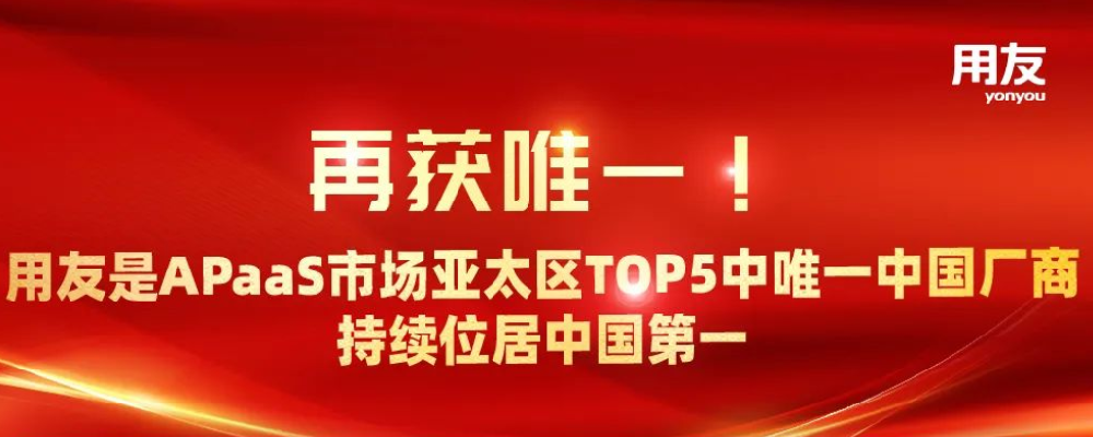 再獲唯一！ 用友是APaaS市場(chǎng)亞太區(qū)TOP5中唯一中國(guó)廠商，持續(xù)位居中國(guó)第一