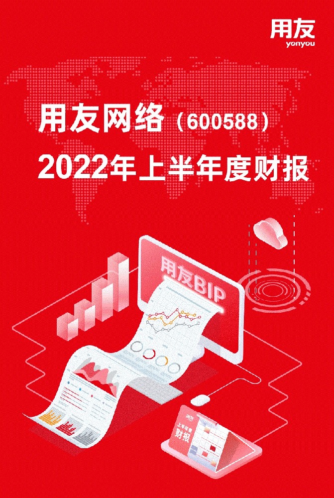 用友網(wǎng)絡(luò)發(fā)布2022年上半年財(cái)報(bào)，云服務(wù)業(yè)務(wù)收入同比增長(zhǎng)52.6%，疫情之下體現(xiàn)收入增長(zhǎng)韌性