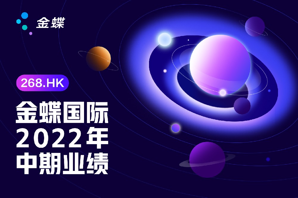 金蝶國(guó)際發(fā)布2022年中期業(yè)績(jī)，云服務(wù)業(yè)務(wù)高質(zhì)量發(fā)展