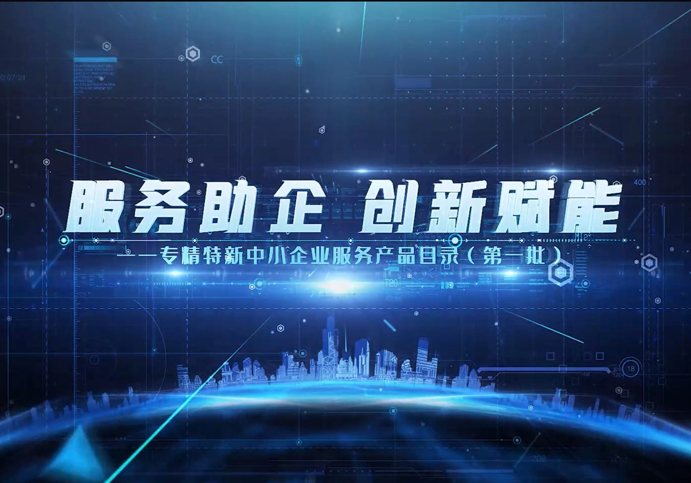 全國首批！暢捷通入選工信部《專精特新中小企業(yè)服務(wù)產(chǎn)品目錄》！