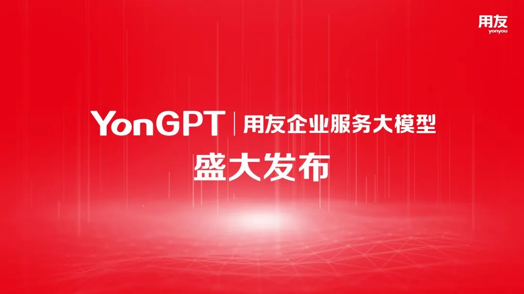 用友發(fā)布業(yè)界首個企業(yè)服務(wù)大模型YonGPT
