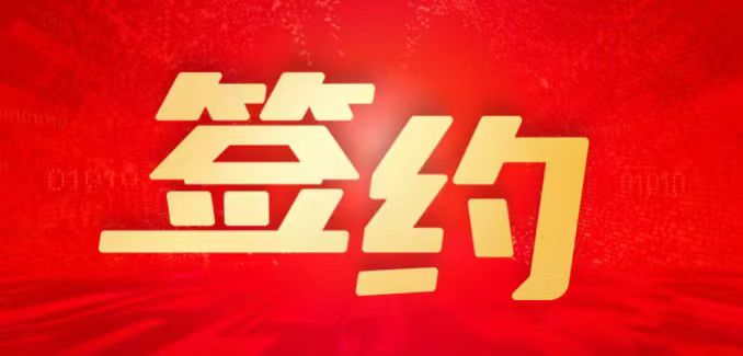 世界一流新材料服務(wù)商-中國樂凱簽約用友！