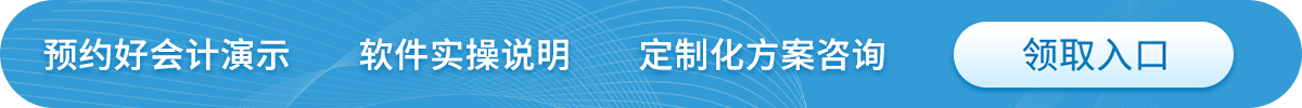 預(yù)約好會(huì)計(jì)演示  軟件實(shí)操說(shuō)明  定制化方案咨詢(xún) 領(lǐng)取入口.gif