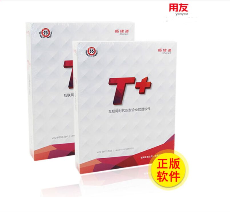 用友.暢捷通.T+普及版—標(biāo)準(zhǔn)報(bào)價(jià)