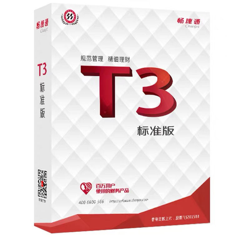 用友.暢捷通.T3標(biāo)準(zhǔn)版—產(chǎn)品報(bào)價(jià)